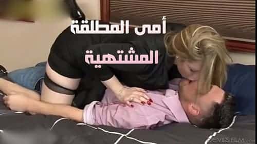 امي المطلقة – سكس مترجم