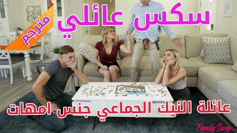 سكس عائلي مترجم جماعي – واحيد ينيك امه والثاني ينيك بنته