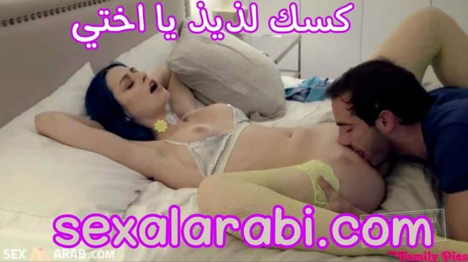 سكس اخوات مترجم – كسك لذيذ يا اختي
