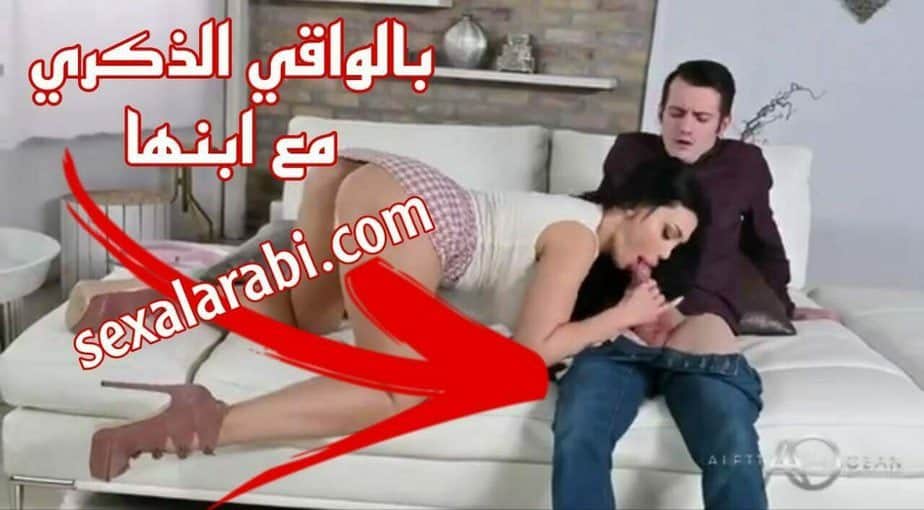 سكس مع زوجة ابي بالواقي الذكري سكس مترجم